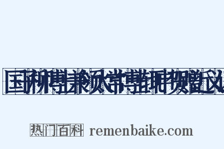国子柳博士兼领太常博士辄申贺赠近义词是什么意思的图片